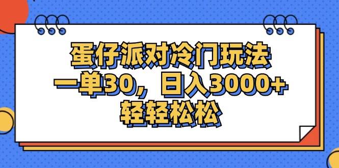（12224期）蛋仔派对冷门玩法，一单30，日入3000+轻轻松松-领学通