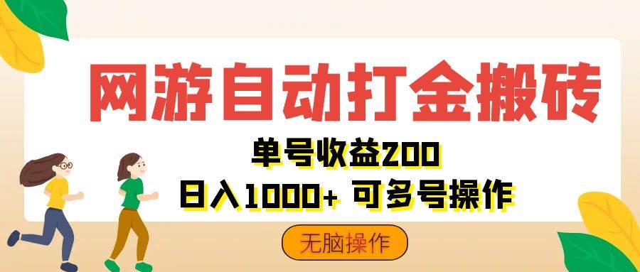 （12223期）网游自动打金搬砖，单号收益200 日入1000+ 无脑操作-领学通