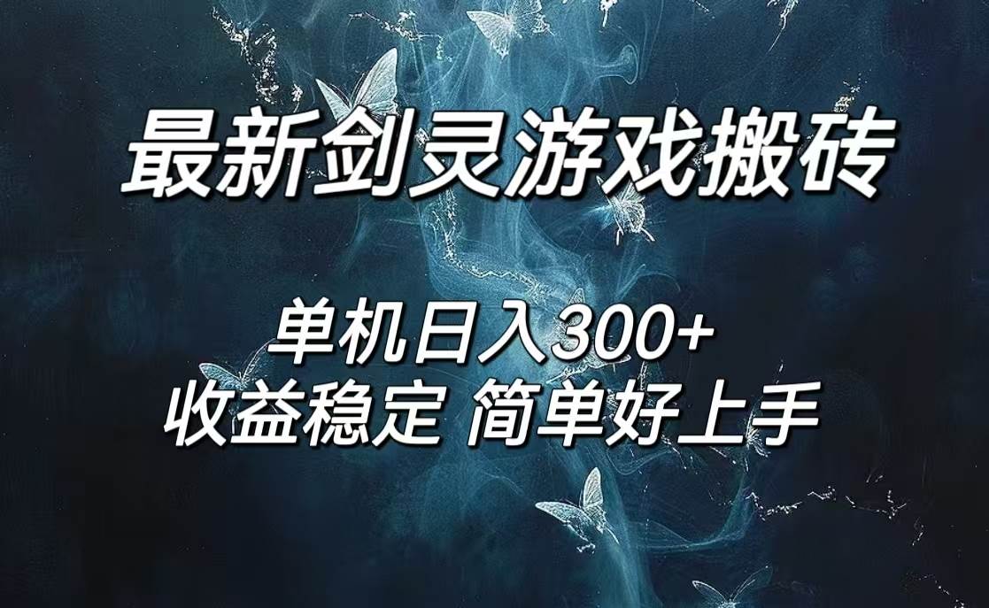 （12222期）剑灵怀旧服打金搬砖，日人300+，简单无脑操作，可矩阵-领学通