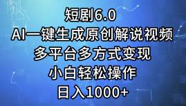 （12227期）短剧6.0 AI一键生成原创解说视频，多平台多方式变现，小白轻松操作，日…-领学通
