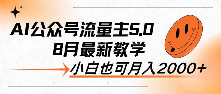 （12226期）AI公众号流量主5.0，最新教学，小白也可日入2000+-领学通