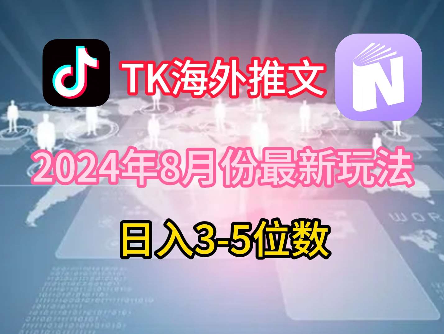 TikTok海外推文8月最新玩法，单日3-5位数，赚老美的钱【揭秘】-领学通