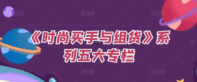 《时尚买手与组货》系列五大专栏，买货只是的‬个环节，如何做好预算、分配OTB等等才是关键-领学通