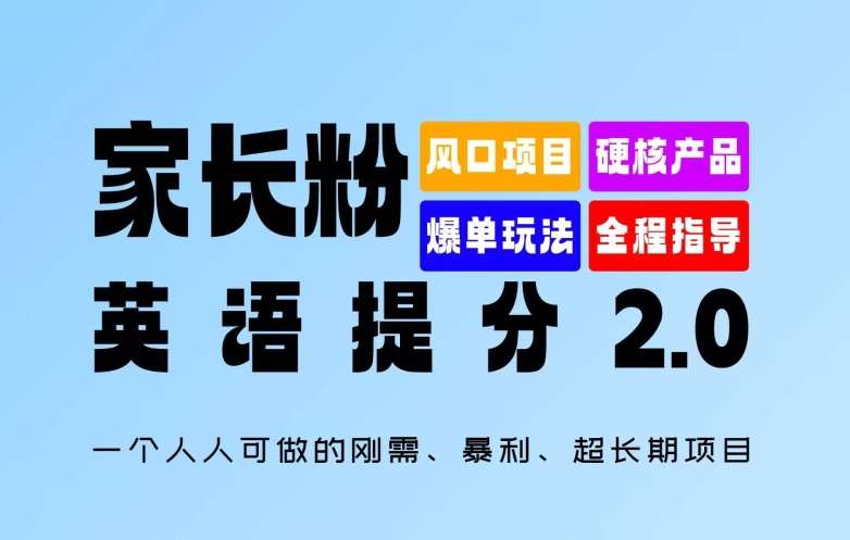 家长粉：英语提分 2.0，一个人人可做的刚需、暴利、超长期项目【揭秘】-领学通
