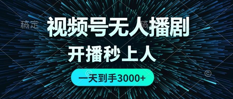 （12230期）视频号无人播剧，0成本0违规，开播秒上人，一天到手3000-领学通