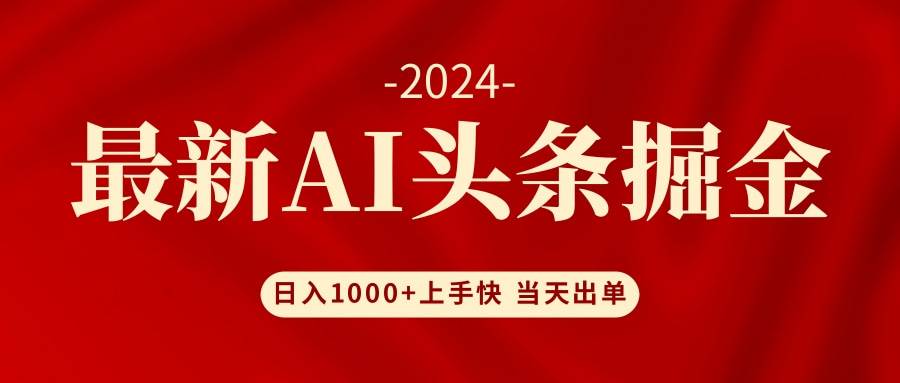 （12233期）AI头条掘金 小白也能轻松上手 日入1000+-领学通