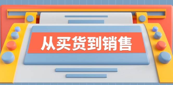 《从买货到销售》系列课，全方位提升你的时尚行业竞争力-领学通