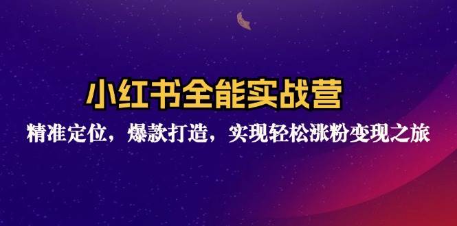 （12235期）小红书全能实战营：精准定位，爆款打造，实现轻松涨粉变现之旅-领学通