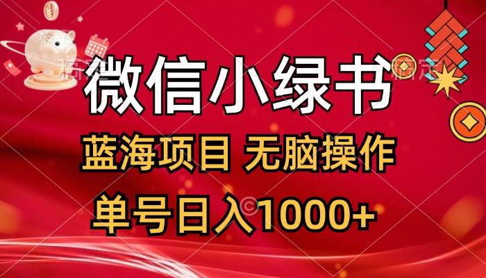 （12237期）微信小绿书，蓝海项目，无脑操作，一天十几分钟，单号日入1000+-领学通