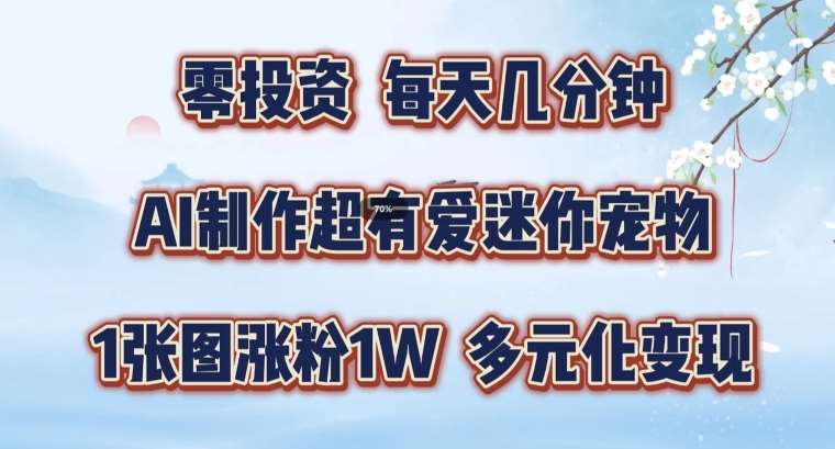 AI制作超有爱迷你宠物玩法，1张图涨粉1W，多元化变现，手把手交给你【揭秘】-领学通