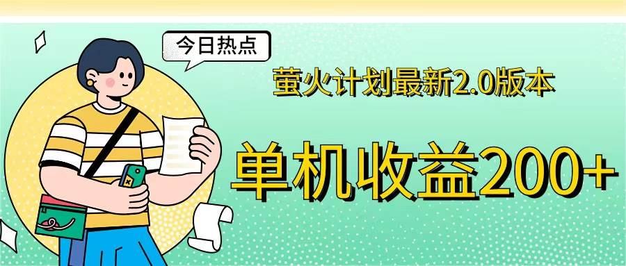 （12238期）萤火计划最新2.0版本单机收益200+ 即做！即赚！-领学通