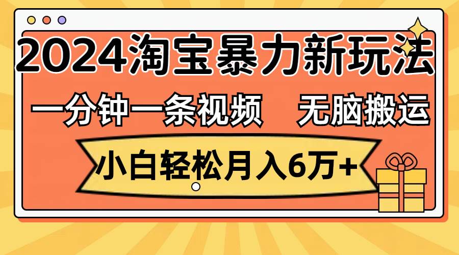 （12239期）一分钟一条视频，无脑搬运，小白轻松月入6万+2024淘宝暴力新玩法，可批量-领学通