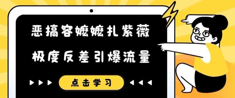 恶搞容嬷嬷扎紫薇短视频，极度反差引爆流量-领学通