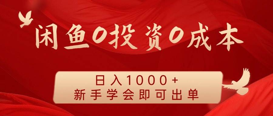闲鱼0投资0成本 日入1000+ 无需囤货  新手学会即可出单-领学通