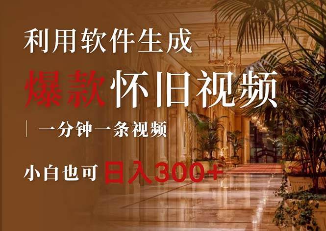 （12242期）一键生成原创爆款怀旧视频，情怀爆款玩法，小白也可日入300+-领学通