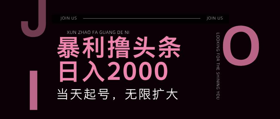 暴利撸头条，单号日入2000+，可无限扩大-领学通