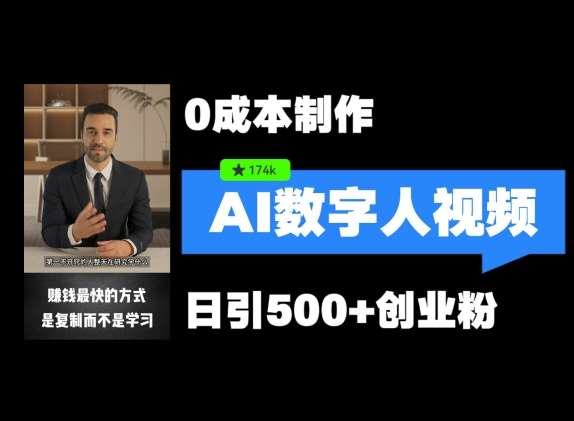 最新数字人引流，五分钟一条视频，可矩阵操作，日引500+创业粉【揭秘】-领学通