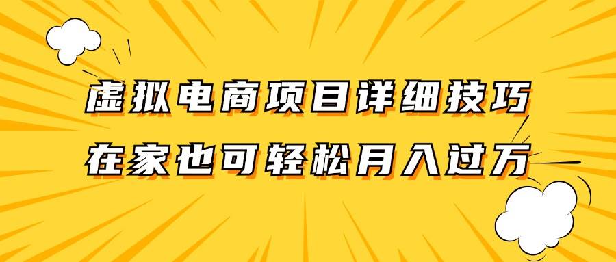 虚拟电商项目详细技巧拆解，保姆级教程，在家也可以轻松月入过万。-领学通