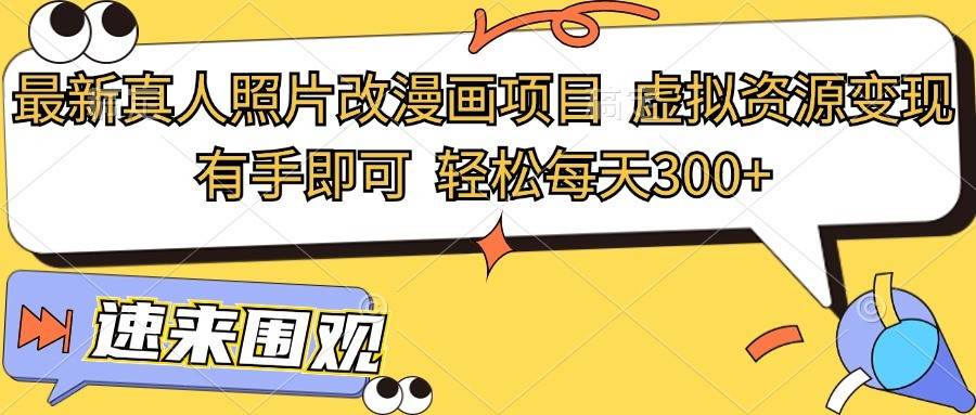 最新真人照片改漫画项目，虚拟资源变现，有手即可，轻松每天300+-领学通