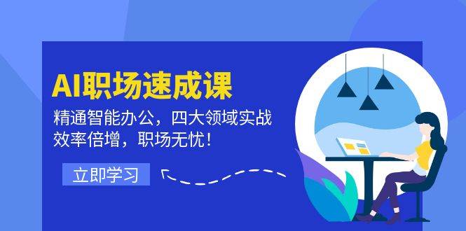 （12248期）AI职场速成课：精通智能办公，四大领域实战，效率倍增，职场无忧！-领学通