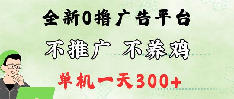 （12251期）最新广告0撸懒人平台，不推广单机都有300+，来捡钱，简单无脑稳定可批量-领学通
