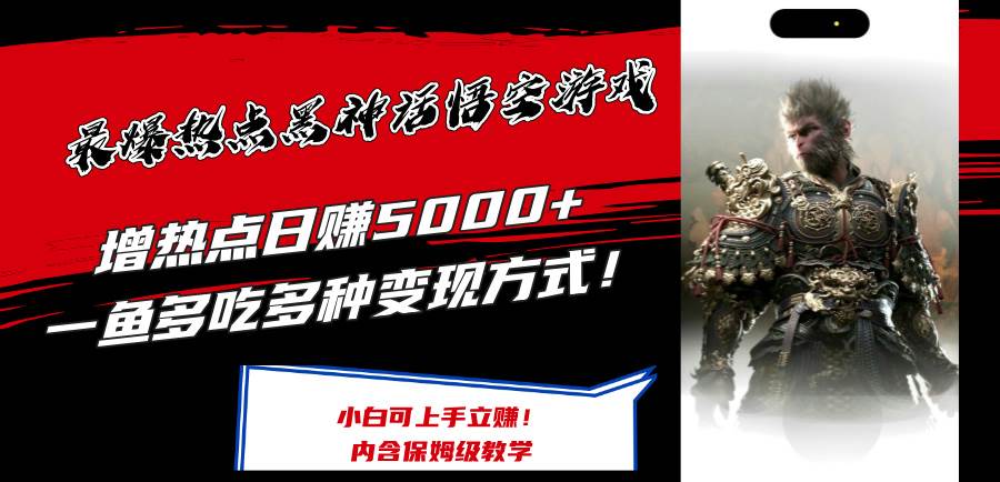 （12252期）最爆热点黑神话悟空游戏，增热点日赚5000+一鱼多吃多种变现方式！可立…-领学通