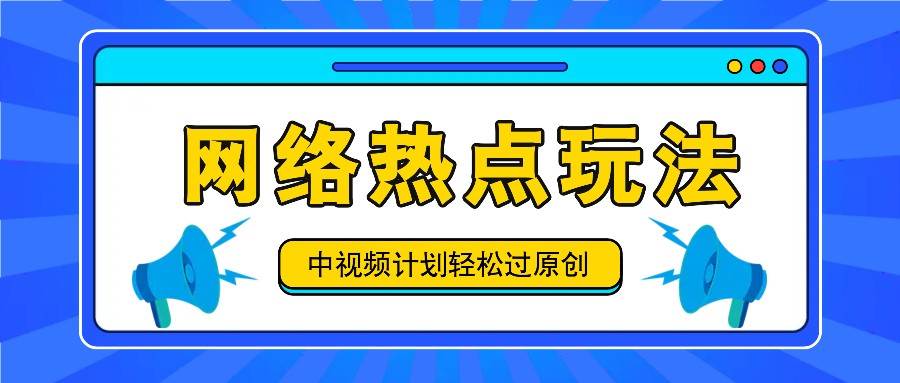中视频计划之网络热点玩法，每天几分钟利用热点拿收益！-领学通