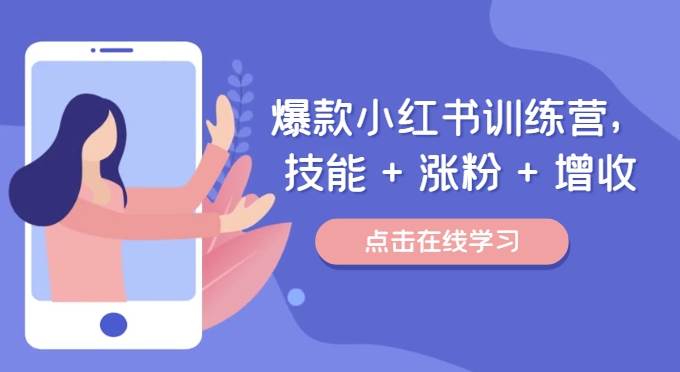 爆款小红书训练营（46期），技能+涨粉+增收，用好小红书做喜欢又擅长的事，涨粉又赚钱-领学通