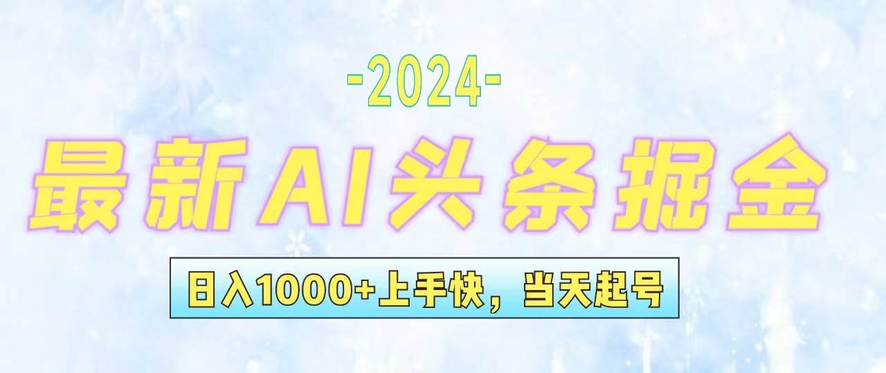 （12253期）今日头条最新暴力玩法，当天起号，第二天见收益，轻松日入1000+，小白…-领学通