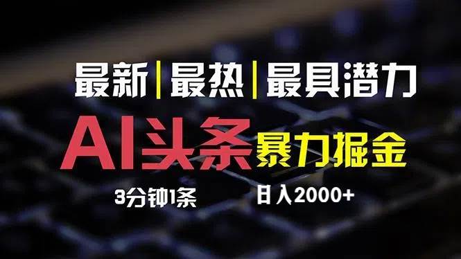 （12254期）最新AI头条掘金，每天10分钟，简单复制粘贴，小白月入2万+-领学通