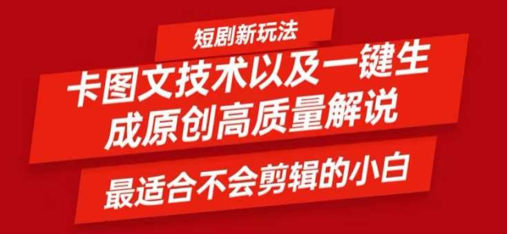短剧卡图文技术轻松过原创、一键生成高质量短剧视频，最适合小白上手的干货技术【揭秘】-领学通