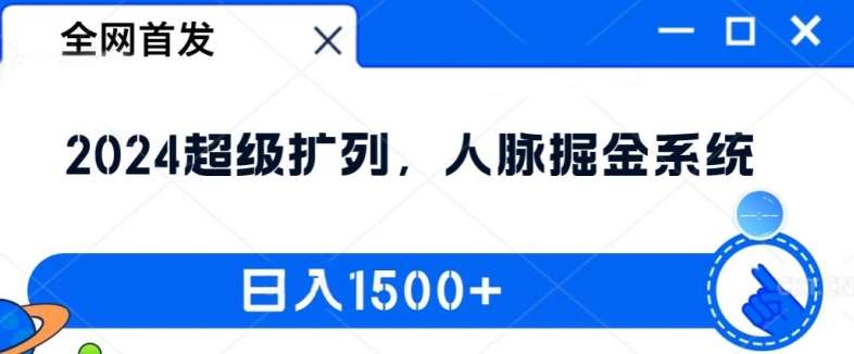 全网首发：2024超级扩列，人脉掘金系统，日入1.5k【揭秘】-领学通