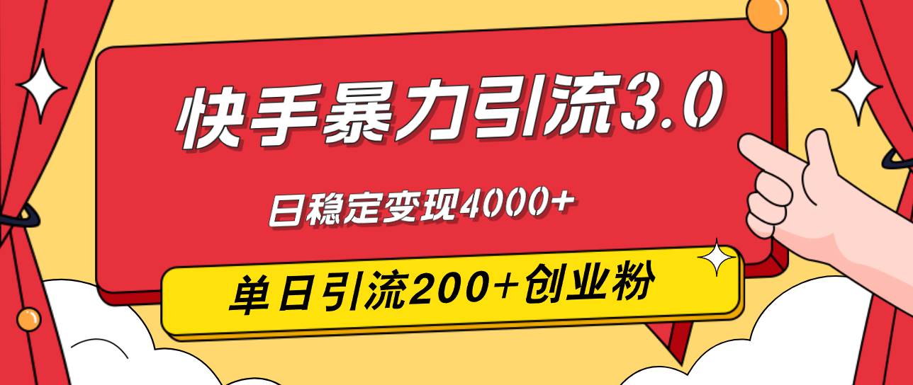 （12256期）快手暴力引流3.0，最新玩法，单日引流200+创业粉，日稳定变现4000+-领学通