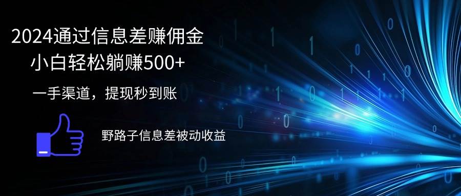 （12257期）2024通过信息差赚佣金小白轻松躺赚500+-领学通