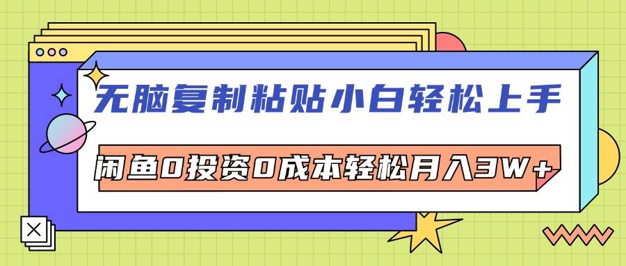 （12258期）无脑复制粘贴，小白轻松上手，电商0投资0成本轻松月入3W+-领学通