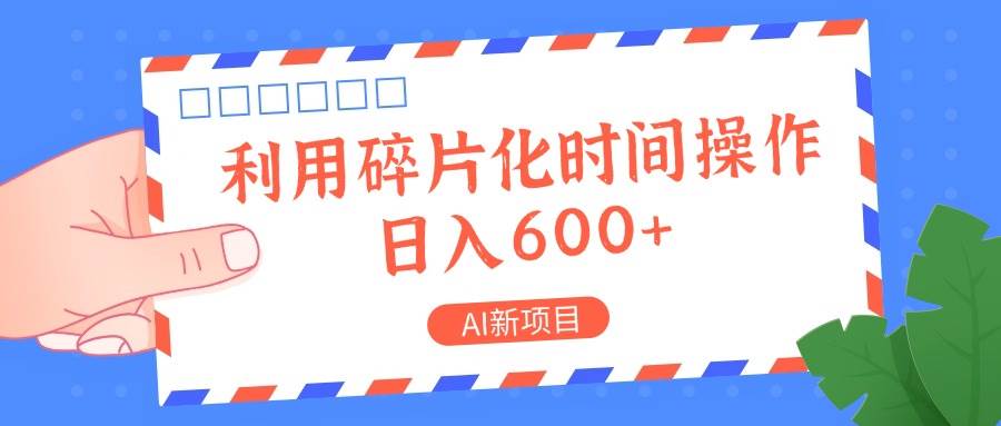 AI新项目，利用碎片化时间操作，日入一两张-领学通