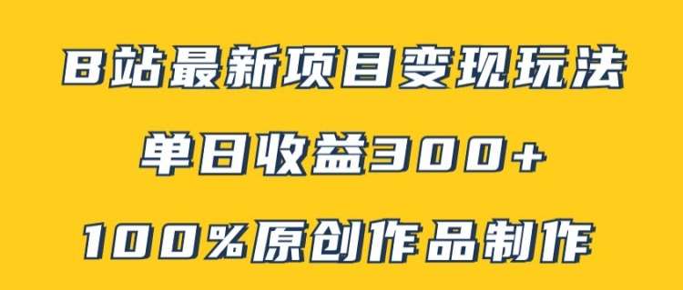 B站最新变现项目玩法，100%原创作品轻松制作，矩阵操作单日收益300+-领学通