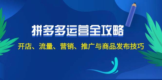 （12264期）2024拼多多运营全攻略：开店、流量、营销、推广与商品发布技巧（无水印）-领学通