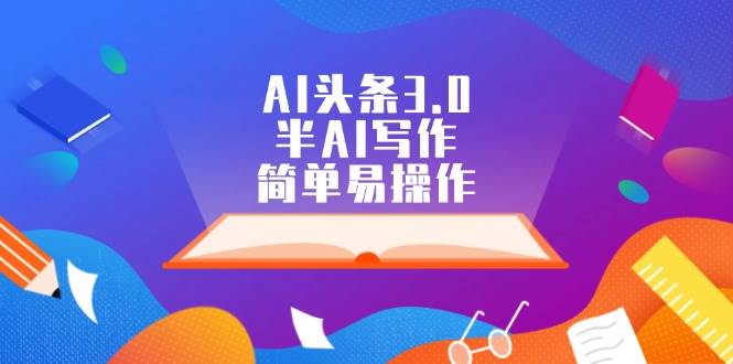 （12266期）AI头条3.0，半AI写作，简单易操作-领学通