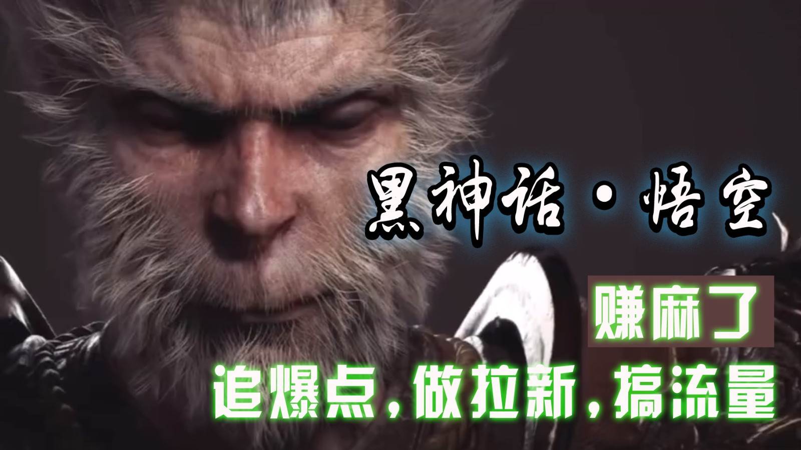 黑神话悟空离线完整版+修改器，追爆点做拉新搞流量，赚麻了-领学通
