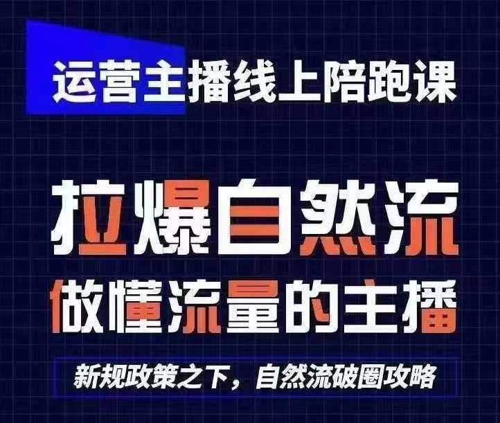 运营主播线上陪跑课，从0-1快速起号，猴帝1600线上课(更新24年8月)-领学通