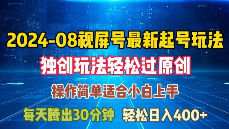 08月视频号最新起号玩法，独特方法过原创日入三位数轻轻松松【揭秘】-领学通