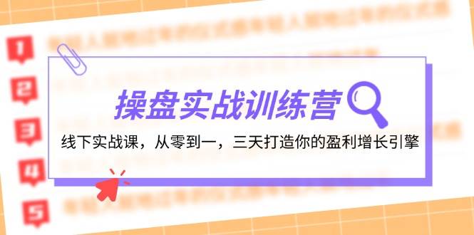 操盘实操训练营：线下实战课，从零到一，三天打造你的盈利增长引擎-领学通