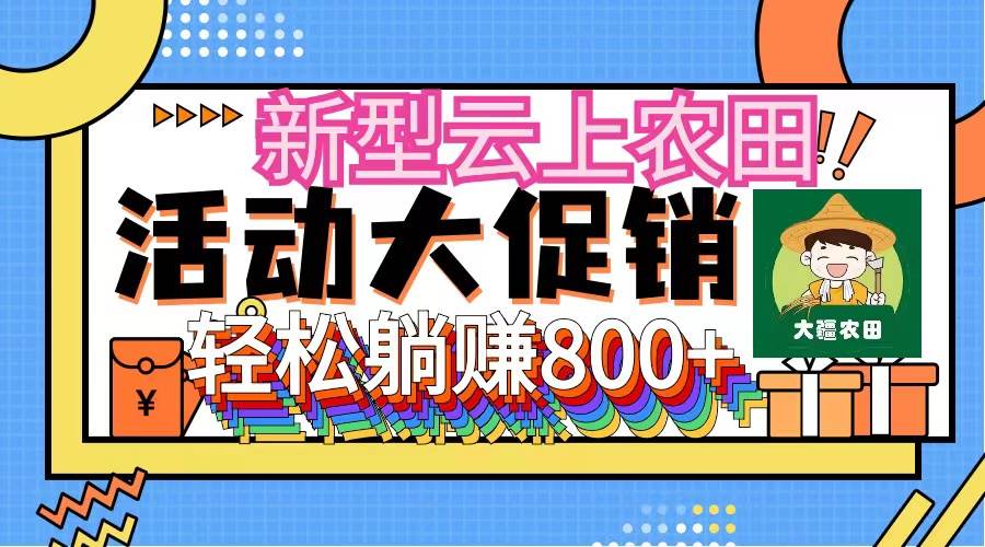 （12279期）新型云上农田，全民种田收米 无人机播种，三位数 管道收益推广没有上限-领学通