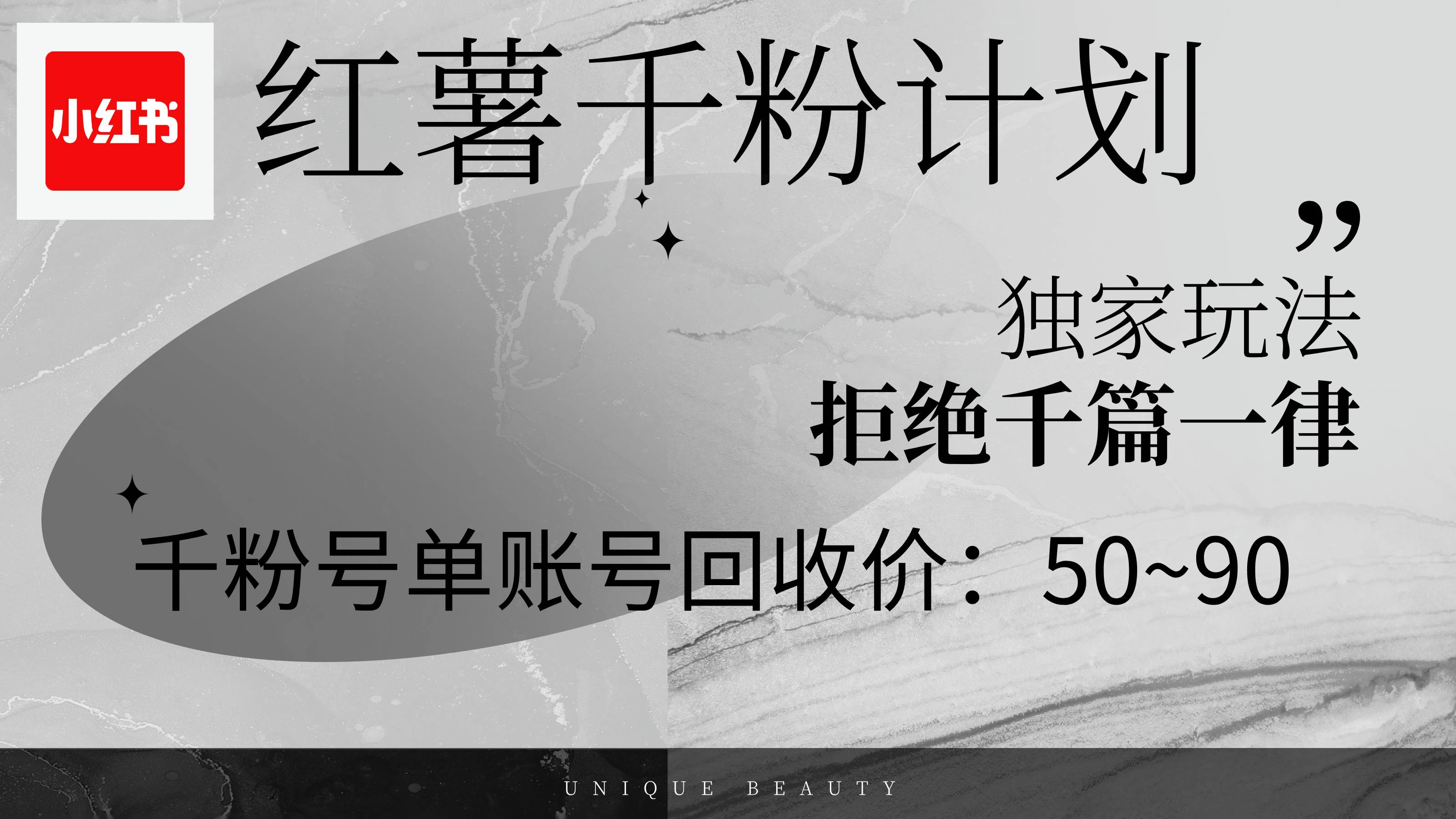 （12280期）红薯千粉回收计划，单账号收益50+，可矩阵操作-领学通