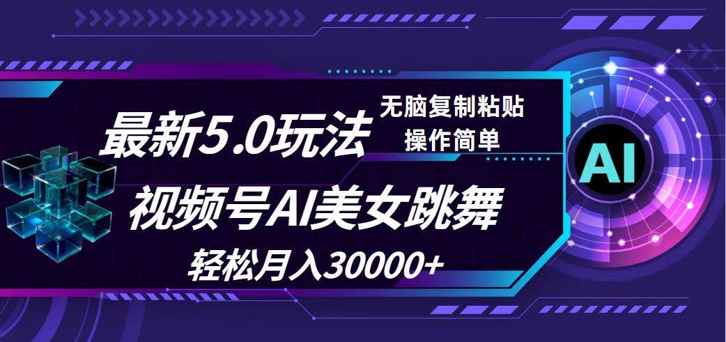（12284期）视频号5.0最新玩法，AI美女跳舞，轻松月入30000+-领学通