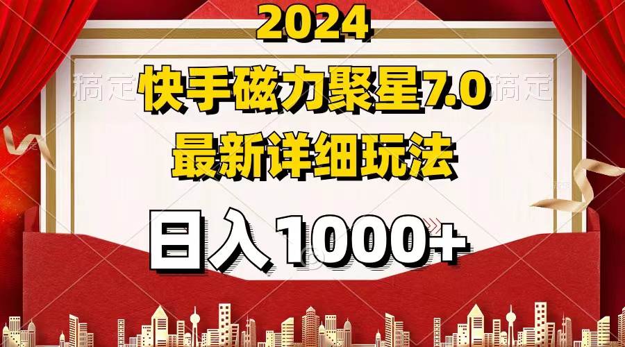 （12286期）2024 7.0磁力聚星最新详细玩法-领学通