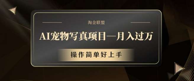 AI宠物写真项目，月入过万，操作简单好上手【揭秘】-领学通