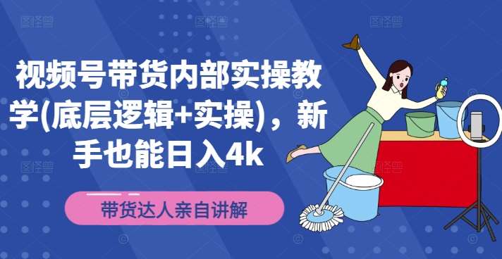 视频号带货内部实操教学(底层逻辑+实操)，新手也能日入4k-领学通