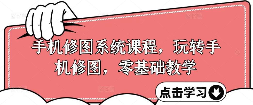 手机修图系统课程，玩转手机修图，零基础教学-领学通